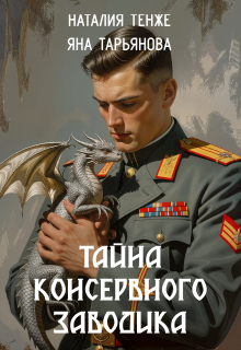 Тайна консервного заводика / Яна Тарьянова