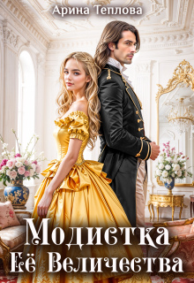 Модистка Ее Величества / Арина Теплова