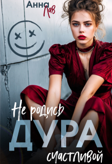 Дура. Не родись счастливой / Анна Лав