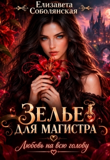 Зелье для магистра / Елизавета Соболянская