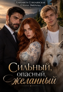Сильный, опасный, желанный / Елизавета Соболянская