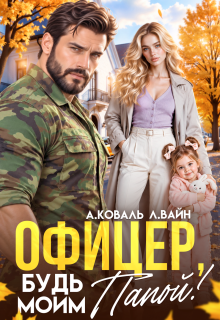 Офицер, будь моим папой! / Алекс Коваль