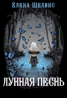 Лунная песнь / Елена Шелинс