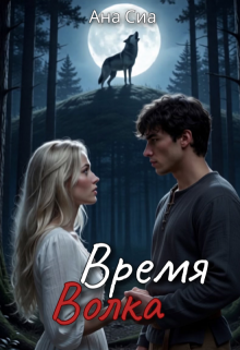 Время Волка / Ана Сиа