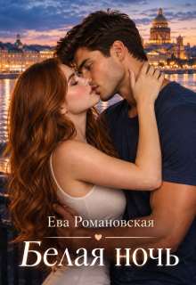 Белая ночь / Ева Романовская