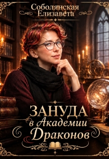 Зануда в Академии Драконов / Елизавета Соболянская