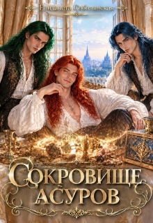 Сокровище асуров / Елизавета Соболянская