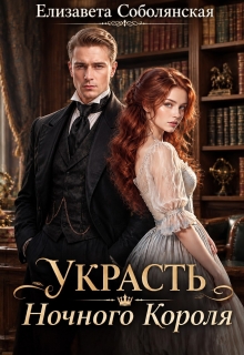 Украсть Ночного короля / Елизавета Соболянская