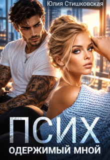 Псих. Одержимый мной / Юлия Стишковская