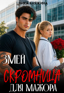 Змей. Скромница для мажора / Ника Княжина