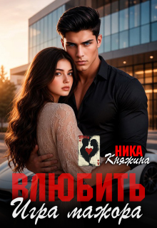 Влюбить. Игра мажора / Ника Княжина