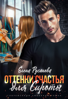 Оттенки счастья для Сироты / Елена Русанова