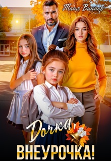 Дочка, внеурочка! / Таня Виннер