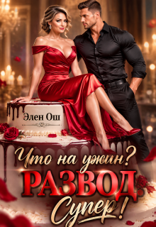 Что на ужин? Развод. Супер! / Элен Ош