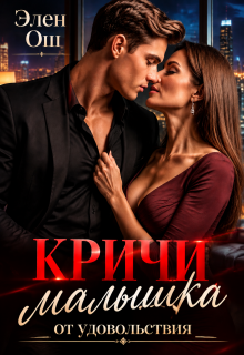 Кричи, малышка, от удовольствия / Элен Ош