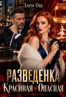 Разведенка. Красивая и опасная / Элен Ош