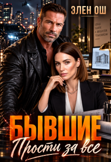 Бывшие. Прости за все / Элен Ош
