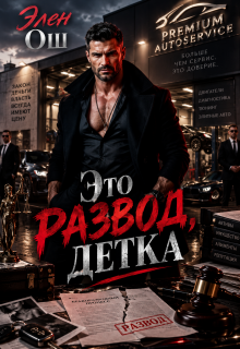 Это развод, детка / Элен Ош
