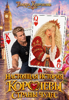 Настоящая история Королевы Страны Чудес / Тамара Ключинина