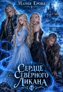 Сердце Северного Ликана / Мария Ерова