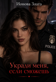 Укради меня, если сможешь / Злата Ионова