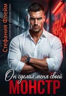 Монстр. Он сделал меня своей / Стефания Флейм