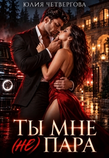 Ты мне (не) пара / Юлия Четвергова