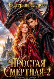 Простая смертная -2 / Екатерина Оленева