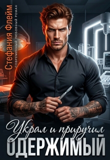 Одержимый. Украл и приручил / Стефания Флейм