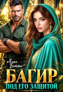 Багир. Под его защитой / Алая Бетти