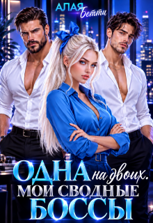 Одна на двоих. Мои сводные боссы / Алая Бетти