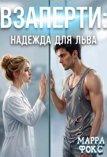 Взаперти: Надежда для Льва / МАРРА ФОКС