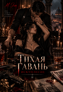 Тихая Гавань. Искупление / М Эль