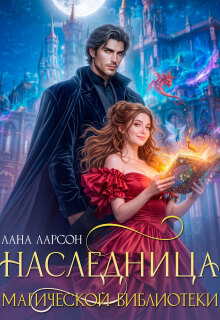 Наследница магической библиотеки / Лана Ларсон