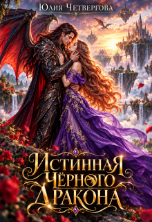 Истинная Чёрного Дракона / Юлия Четвергова