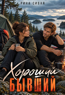 Хороший бывший / Рина Сивая