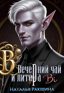 Вечерний чай и литера Bi / Наталья Ракшина