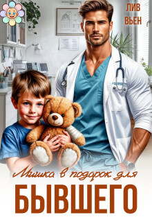 Мишка в подарок для бывшего / Лив Вьен