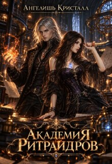 Академия Ритраидров / Ангелишь Кристалл