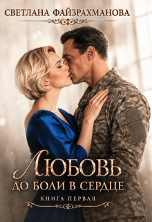 Любовь до боли в сердце Книга 1 / Светлана Файзрахманова