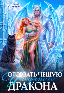 Оторвать чешую у ледяного дракона / Карен Смит