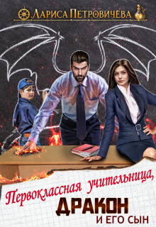 Первоклассная учительница, дракон и его сын / Лариса Петровичева