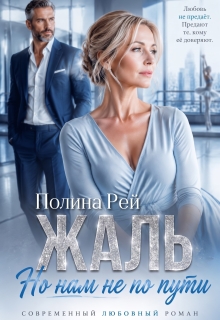 Жаль, но нам не по пути / Полина Рей