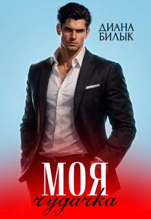 Моя чудачка / Диана Билык