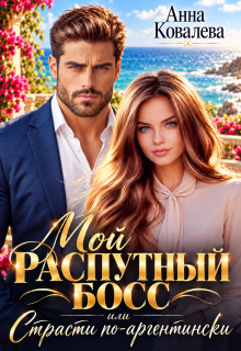 Мой распутный босс, или Страсти по-аргентински / Анна Ковалева