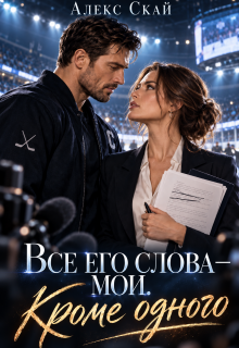 Все его слова — мои. Кроме одного / Алекс Скай