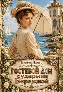 Гостевой дом сударыни Бережной / Вивьен Ламур