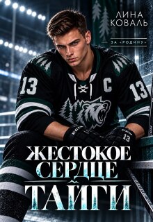 Жестокое сердце Тайги / Лина Коваль
