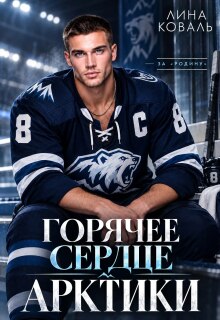 Горячее сердце Арктики / Лина Коваль