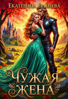 Чужая жена / Екатерина Оленева